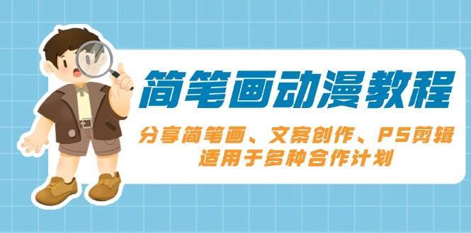 简笔画动漫教程:分享简笔画、文案创作、PS剪辑,适用于多种合作计划-赛德副业库
