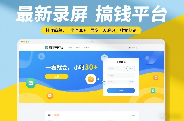 最新录屏搞钱平台,操作简单,一看就会,一小时30+,号多一天3张+,收益秒到【揭秘】-赛德副业库