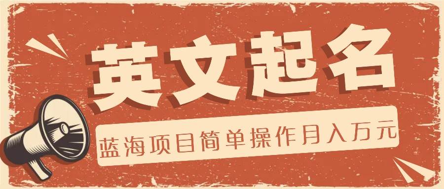 利用AI工具帮助起英文名，蓝海项目简单操作，0成本0门槛月收入万元-赛德副业库