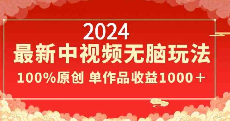 2024最新中视频无脑玩法，作品制作简单，100%原创，单作品收益1000＋【揭秘】-赛德副业库