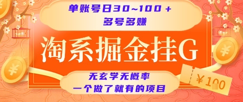 淘系掘金挂G项目,单账号日收益30~100+,多号多得,一个做了就有的项目【揭秘】-赛德副业库