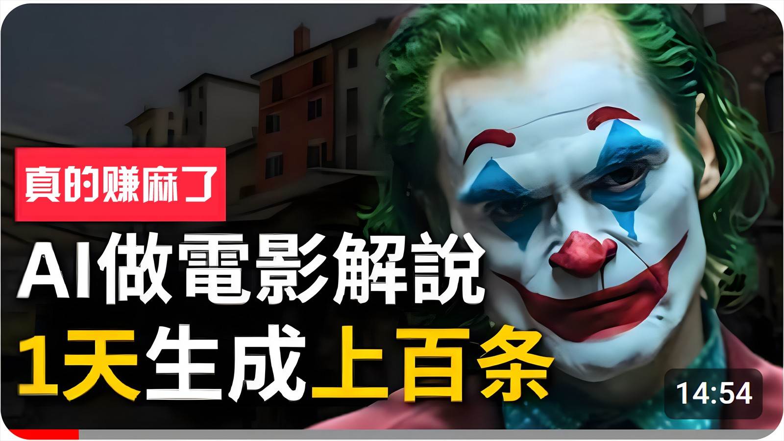 手把手分享用AI批量生成说唱影视解说视频，1天生成上百条，真的賺麻了！-赛德副业库