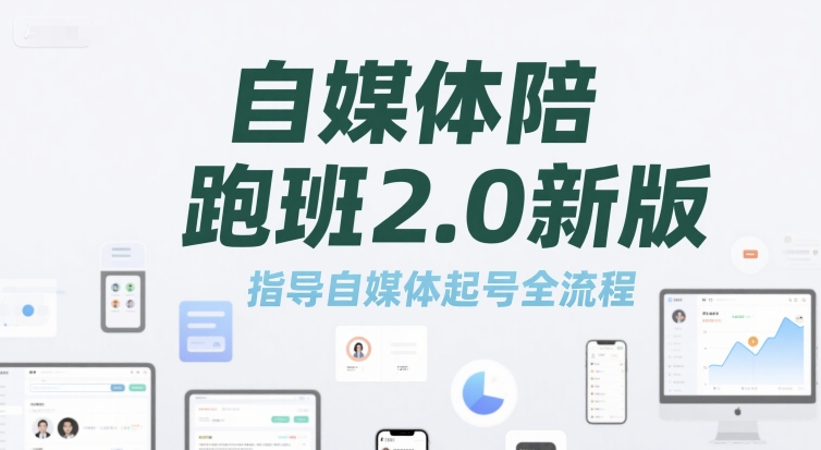 自媒体陪跑班2.0新版,指导自媒体起号全流程-赛德副业库