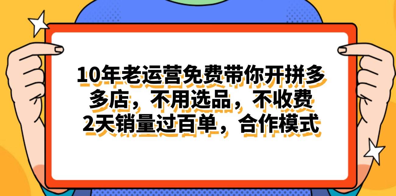 （11474期）拼多多最新合作开店日入4000+两天销量过百单，无学费、老运营代操作、…-赛德副业库