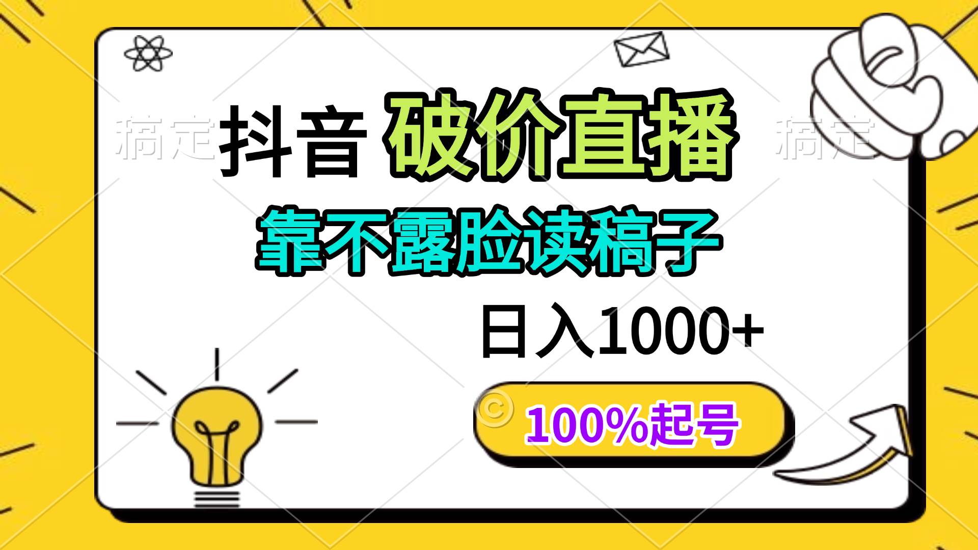 （14509期）抖音破价直播，靠不露脸读稿子， 日入多张，100%起号-赛德副业库