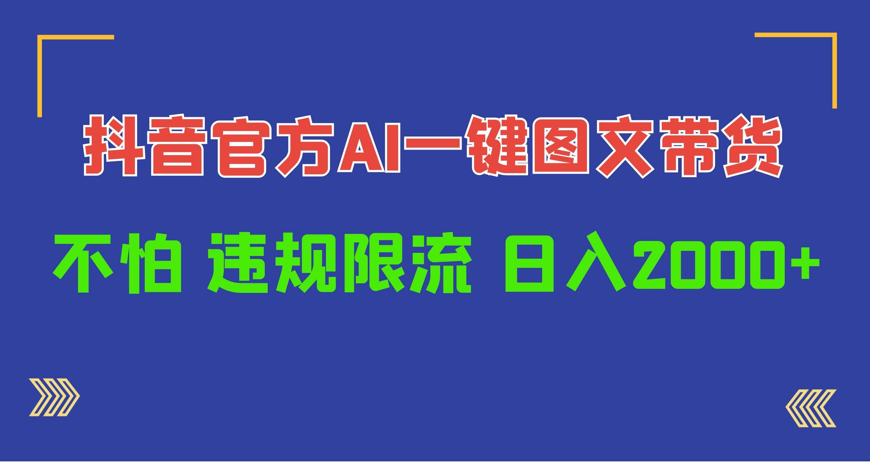 （10005期）日入1000+抖音官方AI工具，一键图文带货，不怕违规限流-赛德副业库