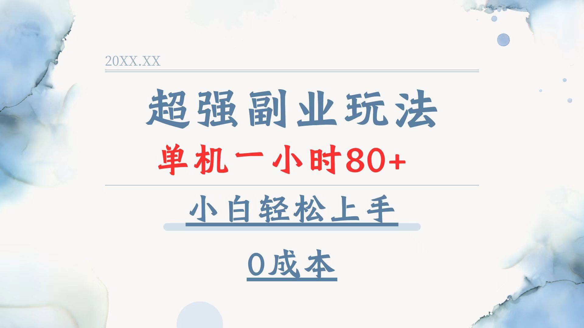 （13907期）超强副业玩法，单机一小时80+，小白轻松上手，0成本-赛德副业库