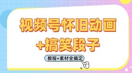 视频号怀旧动画+搞笑段子,轻松日入4张,只需会剪辑,教程+素材全搞定-赛德副业库