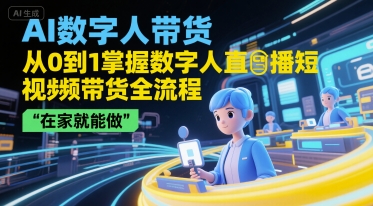 AI数字人带货，从0到1掌握数字人直播短视频带货全流程，在家就能做-赛德副业库