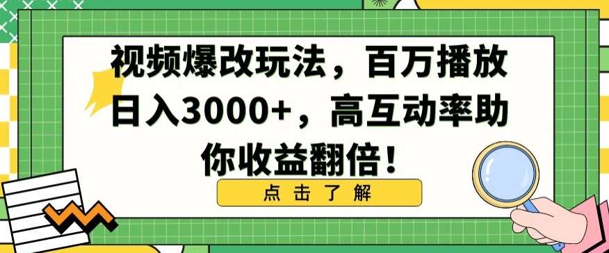 视频爆改玩法,百万播放日入3000+,高互动率助你收益翻倍【揭秘】-赛德副业库