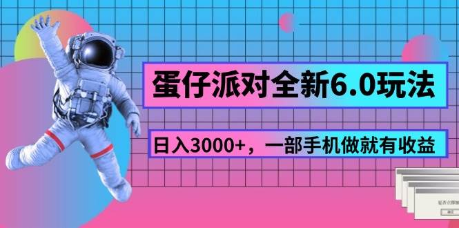 （11660期）蛋仔派对全新6.0玩法，，日入3000+，一部手机做就有收益-赛德副业库