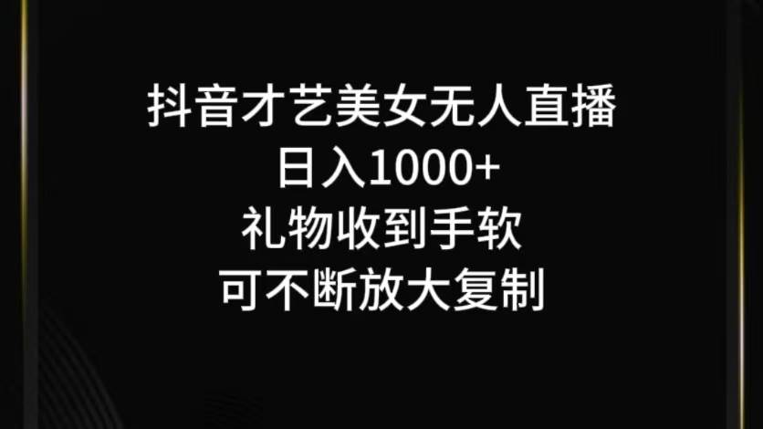 抖音才艺无人直播日入1000+可复制，可放大-赛德副业库
