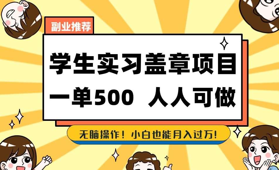 副业推荐学生实习盖章项目，一单500人人可做，无脑操作，小白也能月入过万！-赛德副业库
