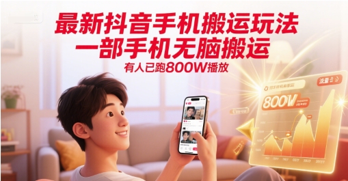 最新抖音手机搬运玩法，一部手机无脑搬运，有人已跑800W播放-赛德副业库