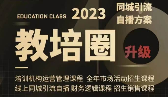 教培圈同城引流，教培运营体系课程（运营/管理/招生/引流全套课程）-赛德副业库