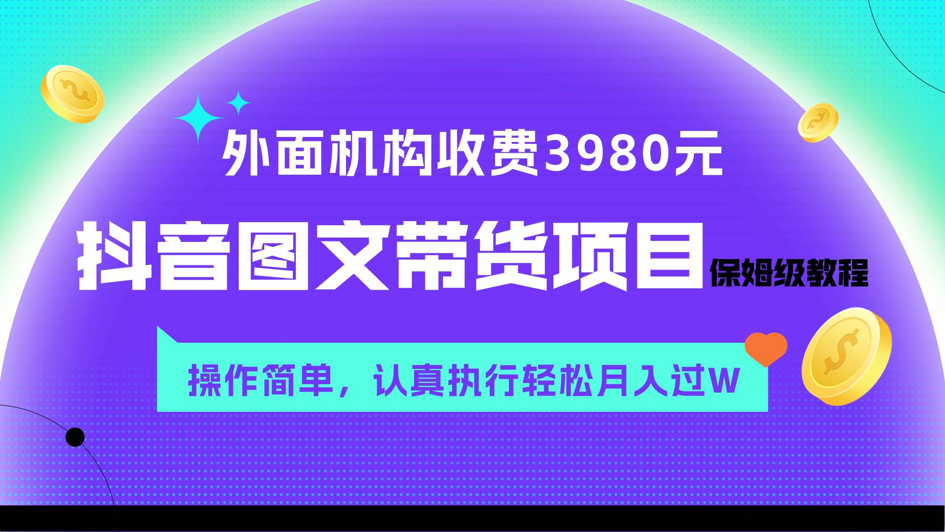 （7970期）外面收费3980元的抖音图文带货项目保姆级教程，操作简单，认真执行月入过W-赛德副业库