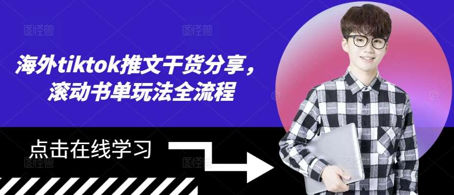 海外tiktok推文干货分享，滚动书单玩法全流程-赛德副业库