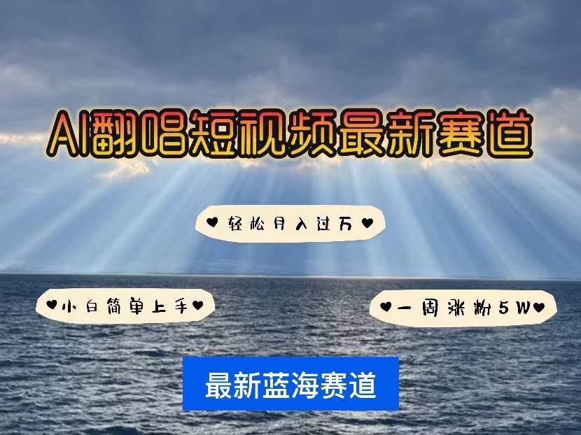 AI翻唱短视频最新赛道，一周轻松涨粉5W，小白即可上手，轻松月入过万-赛德副业库