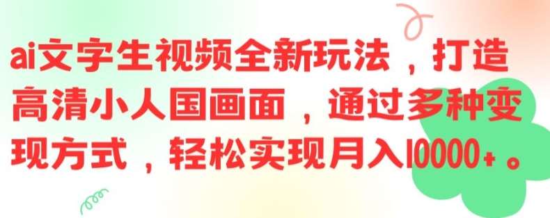ai文字生视频全新玩法，打造高清小人国画面，通过多种变现方式，轻松实现月入1W+【揭秘】-赛德副业库