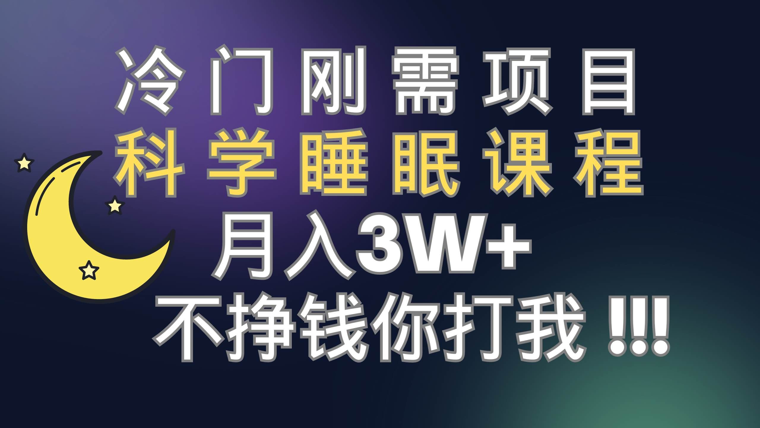 （7583期）冷门刚需项目 科学睡眠课程 月入3+（视频素材+睡眠课程）-赛德副业库