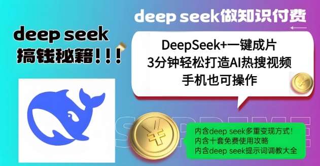 绝了，DeepSeek+一键成片，一分钟轻松打造AI热搜视频，结合流量IP哪吒，轻松日入多张-赛德副业库