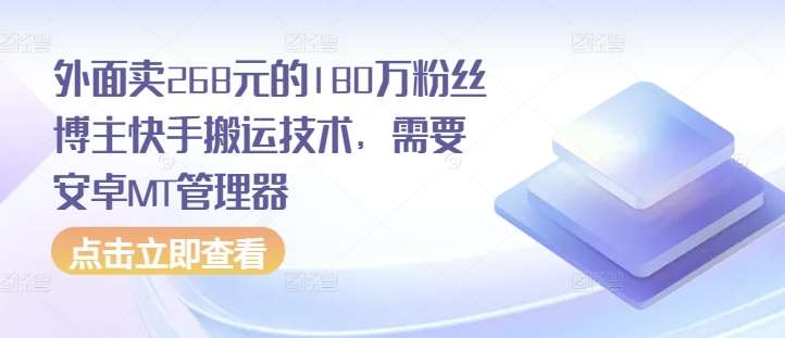 外面卖268元的180万粉丝博主快手搬运技术，需要安卓MT管理器-赛德副业库