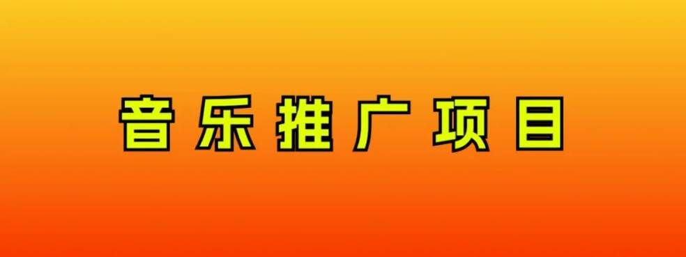（8050期）音乐推广项目，只要做就必赚钱！一天轻松300+！无脑操作，互联网小白的项目-赛德副业库