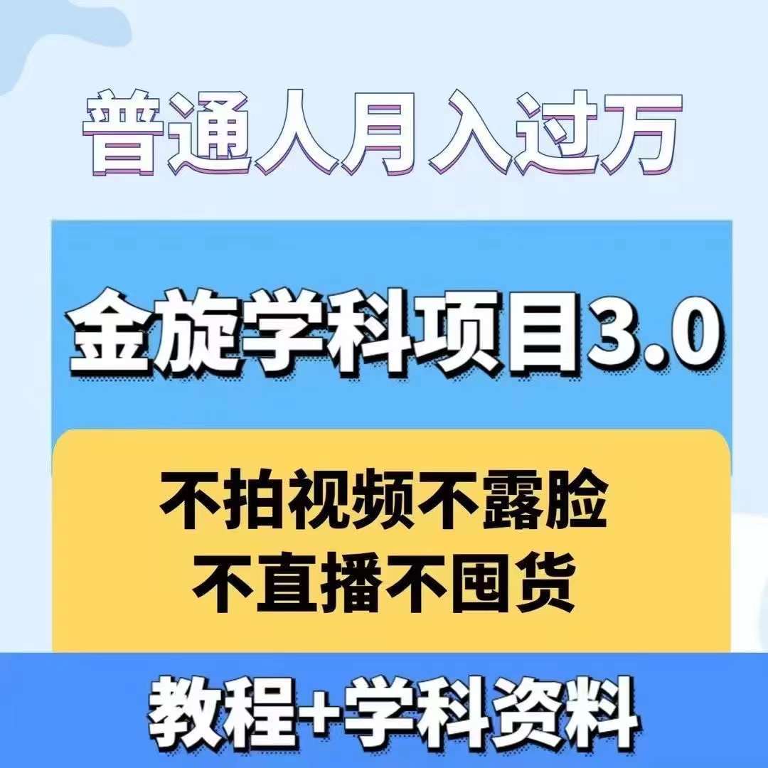 金旋学科资料虚拟项目3.0:不露脸、不直播、不拍视频,不囤货,售卖学科资料,普通人也能月入过万-赛德副业库