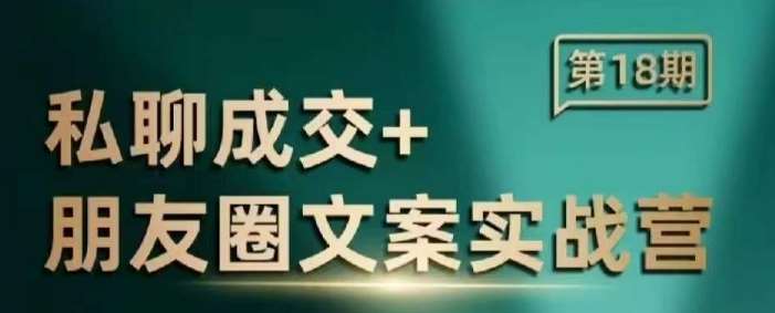 私聊成交朋友圈文案实战营,比较好的私域成交朋友圈文案课程-赛德副业库