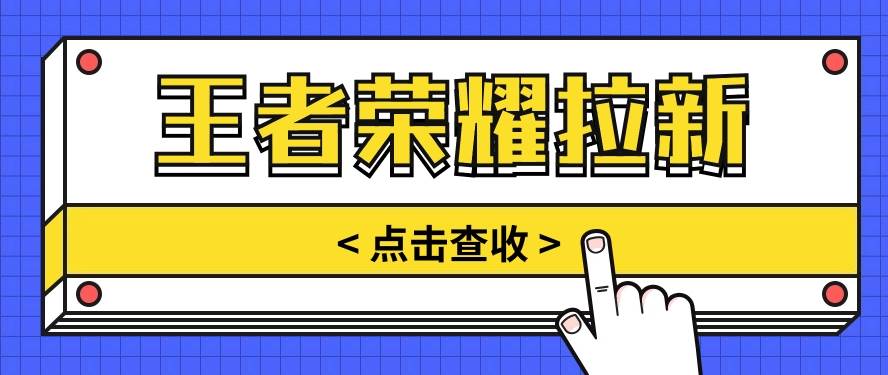 通过王者荣耀残局挑战拉新项目,8元/单。推广渠道多样,操作简单。-赛德副业库