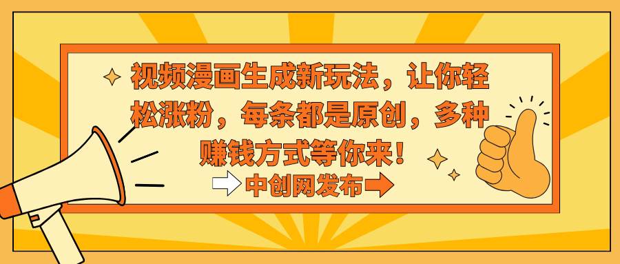 （8888期）视频漫画生成新玩法，让你轻松涨粉，每条都是原创，多种赚钱方式等你来！-赛德副业库