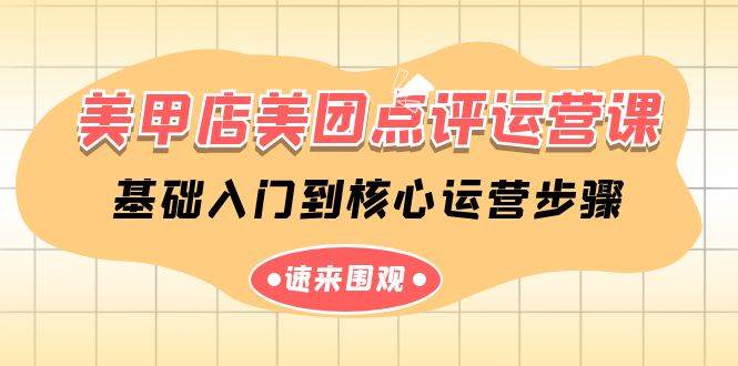 （9816期）美甲店-美团点评运营课，基础入门到核心运营步骤（14节课）-赛德副业库
