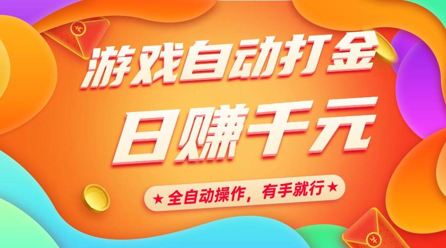 （14212期）游戏自动打金，日赚千元，全自动操作，有手就行-赛德副业库