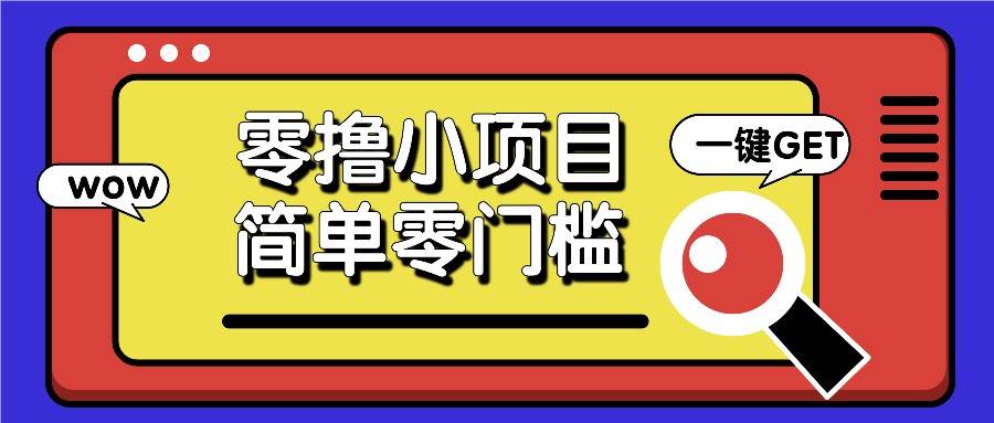 零撸小项目，百度答题撸88米收益，简单零门槛人人可做！-赛德副业库