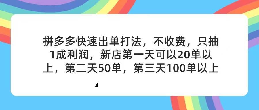 （11738期）拼多多2天起店，只合作不卖课不收费，上架产品无偿对接，只需要你回…-赛德副业库