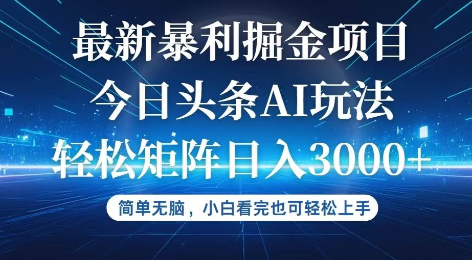 （12524期）今日头条最新暴利掘金AI玩法，动手不动脑，简单易上手。小白也可轻松矩…-赛德副业库
