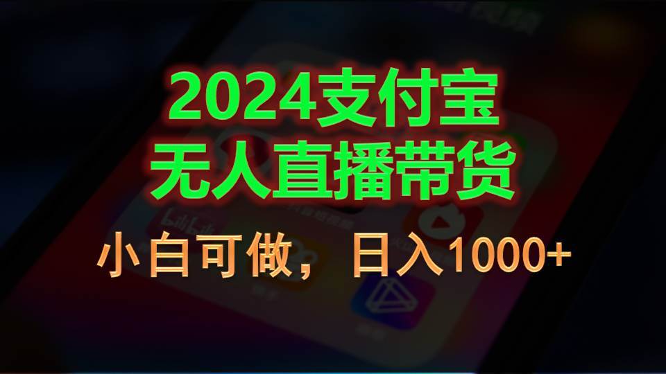 (11096期)2024支付宝无人直播带货,小白可做,日入1000+-赛德副业库