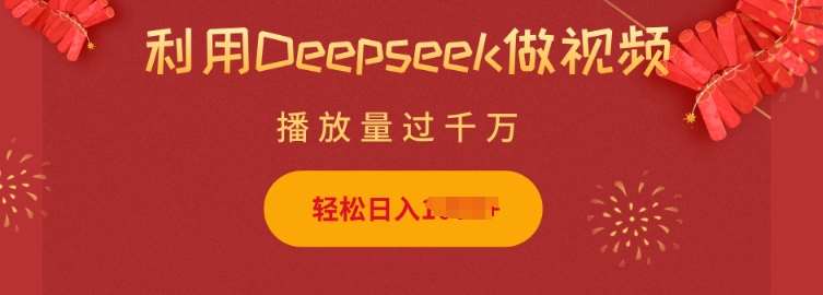 利用Deepseek做小猫摆摊视频，轻松日入多张，简单好操作-赛德副业库