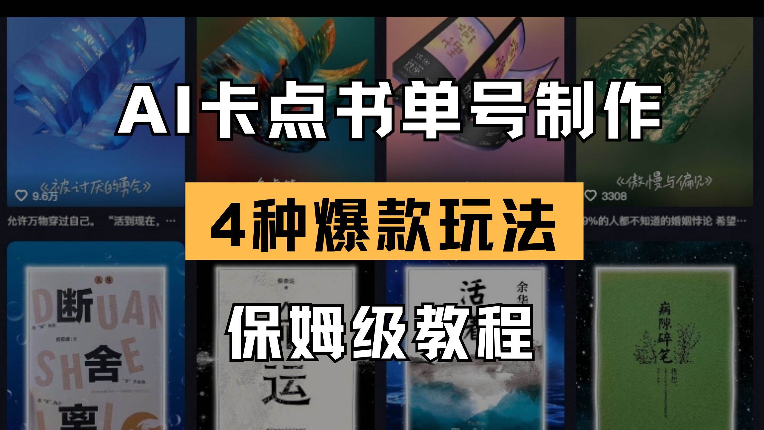 (14227期)AI卡点书单视频制作 4种爆款书单号玩法 保姆级教程-赛德副业库
