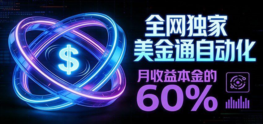 保本+躺赚60% | 美金合约,全网独一份的稳赚选择-赛德副业库