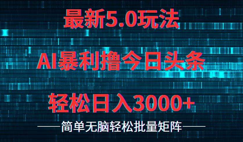 （12263期）今日头条5.0最新暴利玩法，轻松日入3000+-赛德副业库