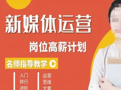 新媒体运营高薪升核培养计划，入门-转行-进阶-赛德副业库