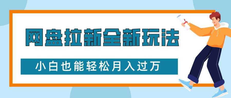 网盘拉新全新玩法,免费复习资料引流大学生粉二次变现,小白也能轻松月入过W【揭秘】-赛德副业库