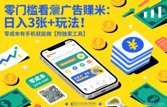 零门槛看广告賺米:日入3张+玩法!零成本有手机就能做【附独家工具】【揭秘】-赛德副业库