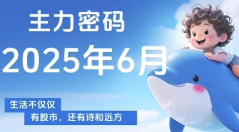 主力密码,助你洞察主力动向,培养个股分析能力,精准把握买卖时机(更新6月)-赛德副业库