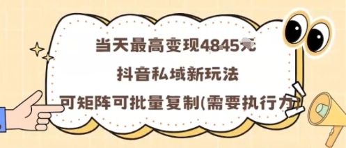 当天最高变现1k+，抖音私域新玩法，可矩阵可批量复制-赛德副业库