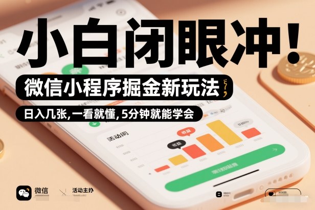微信小程序掘金新玩法,日入几张,一看就懂,5分钟就能学会,小白闭眼冲【揭秘】-赛德副业库