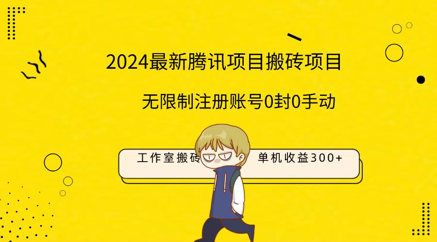（9566期）最新工作室搬砖项目，单机日入300+！无限制注册账号！0封！0手动！-赛德副业库