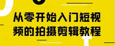 从零开始入门短视频的拍摄剪辑教程-赛德副业库