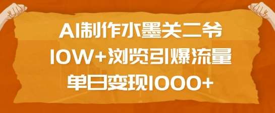 AI制作水墨关二爷，10W+浏览引爆流量，单日变现1k-赛德副业库